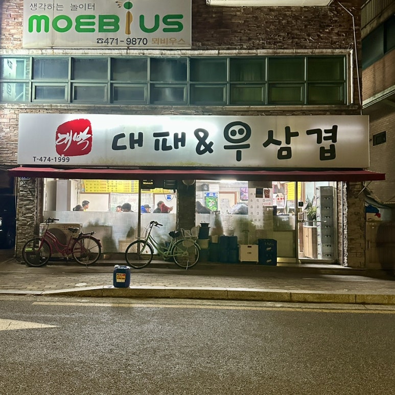대박대패삼겹앤우삼겹 사진 8