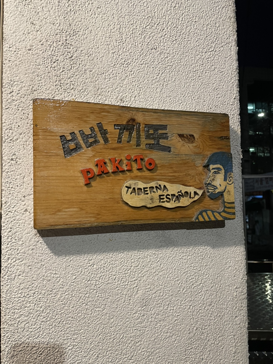 빠끼또 사진 8