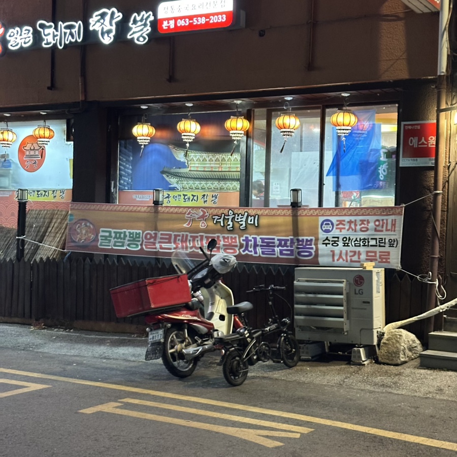 수궁 얼큰돼지짬뽕 사진