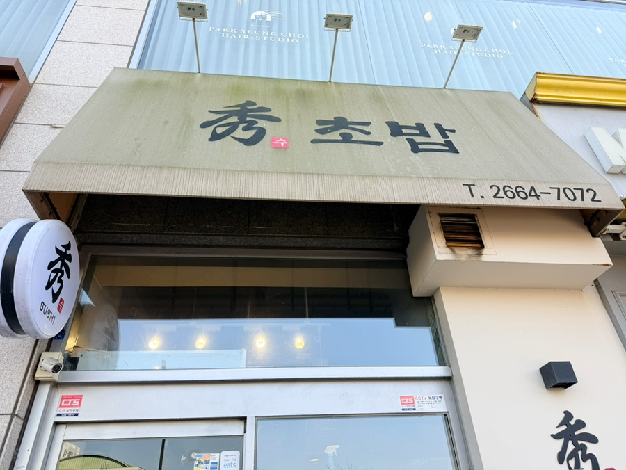수초밥 사진 6