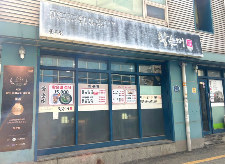 왕순대 종로점 사진 2