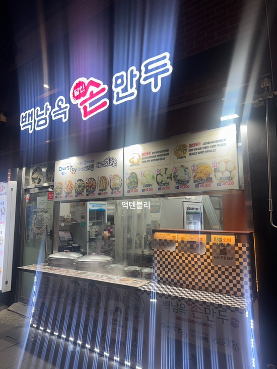 백남옥달인손만두 경복궁점 사진 4