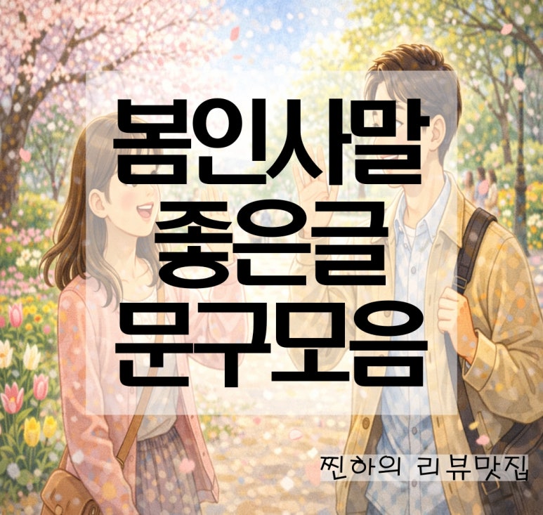 봄 인사말 좋은 글 인사 문구 모음 : 네이버 블로그