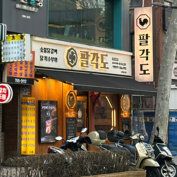 팔각도 종로3가역점 사진 5