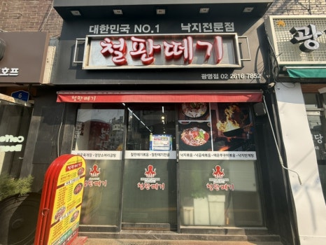 철판떼기 광명점 사진 6