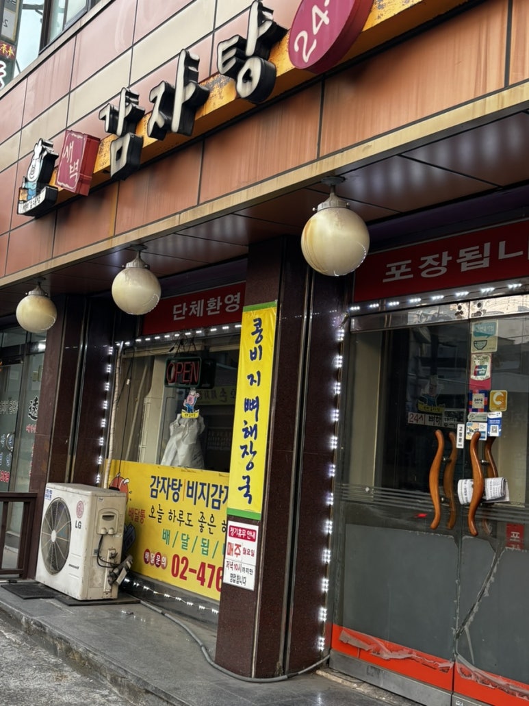 새벽감자탕 성내점 사진 6