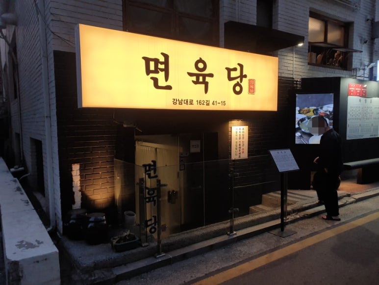 면육당 사진 2