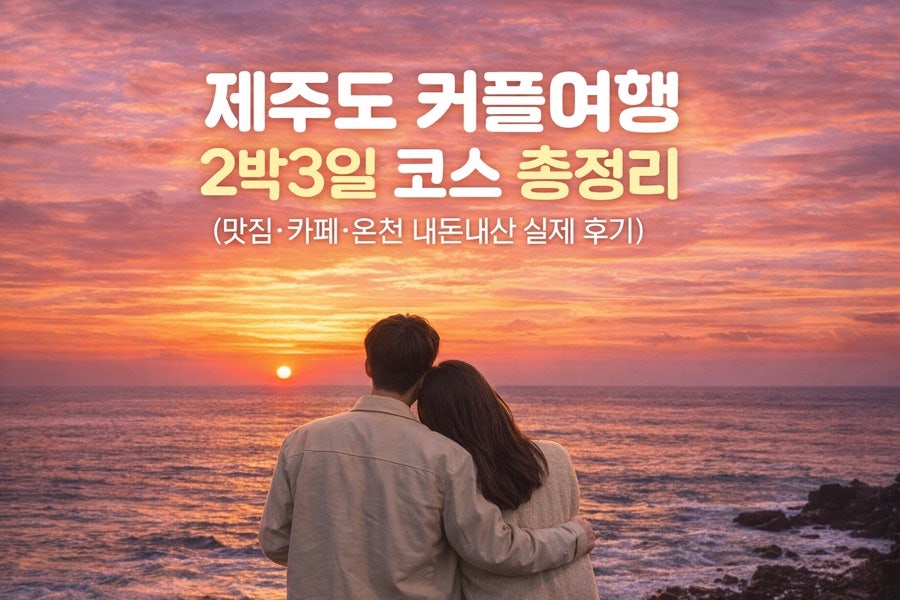 제주도 커플 2박 3일 여행 코스: 즉흥 감성 힐링 일정