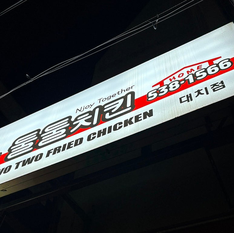 둘둘치킨 대치점 사진 2
