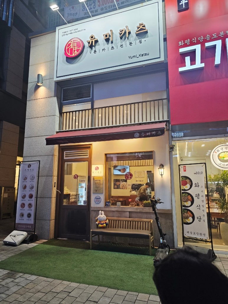 유미카츠 인천대입구역점 사진 8