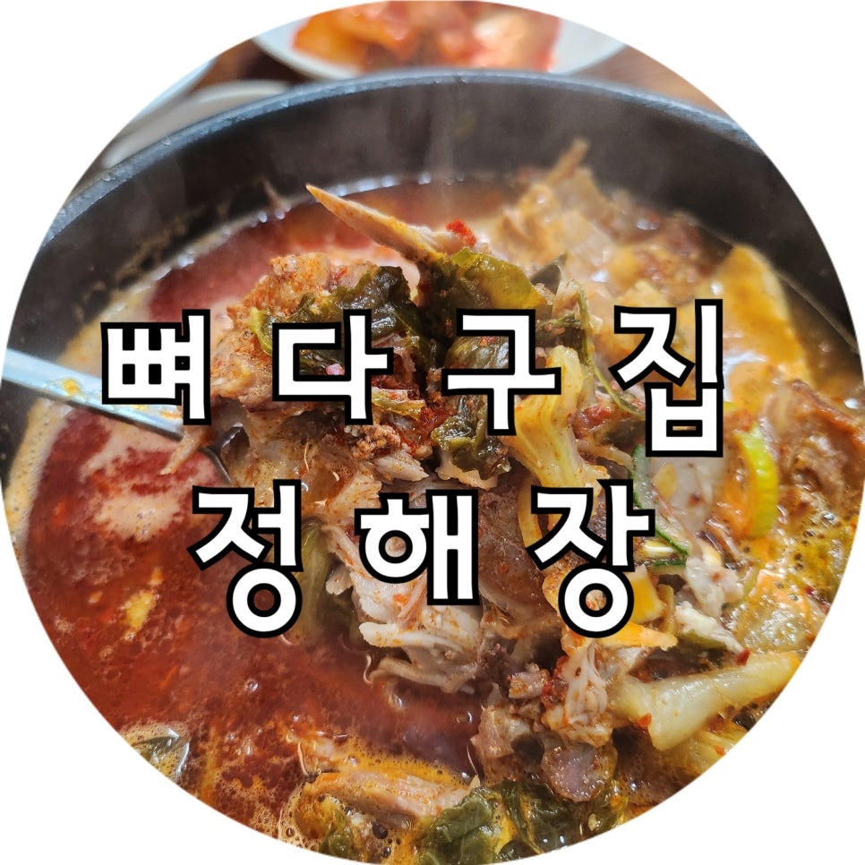 뼈다구집정해장 사진 3