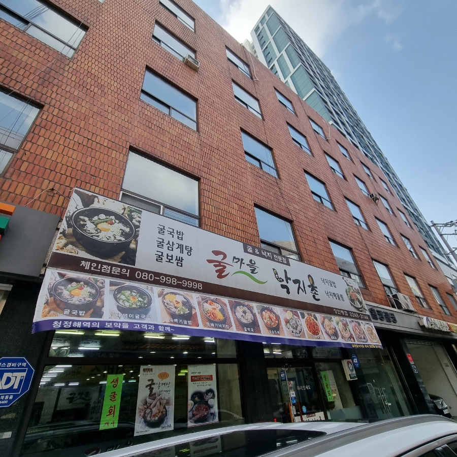 굴마을낙지촌 장한평점 사진 5