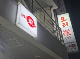 오리락 사진 5