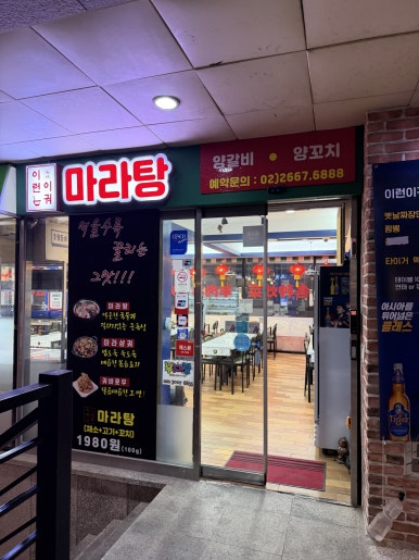 이런이궈마라탕 발산점 사진 2