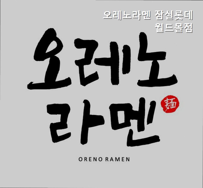 오레노라멘 잠실롯데월드몰점 사진 3
