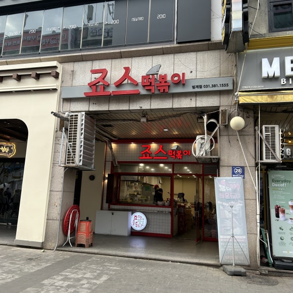 죠스떡볶이 범계점 대표 사진