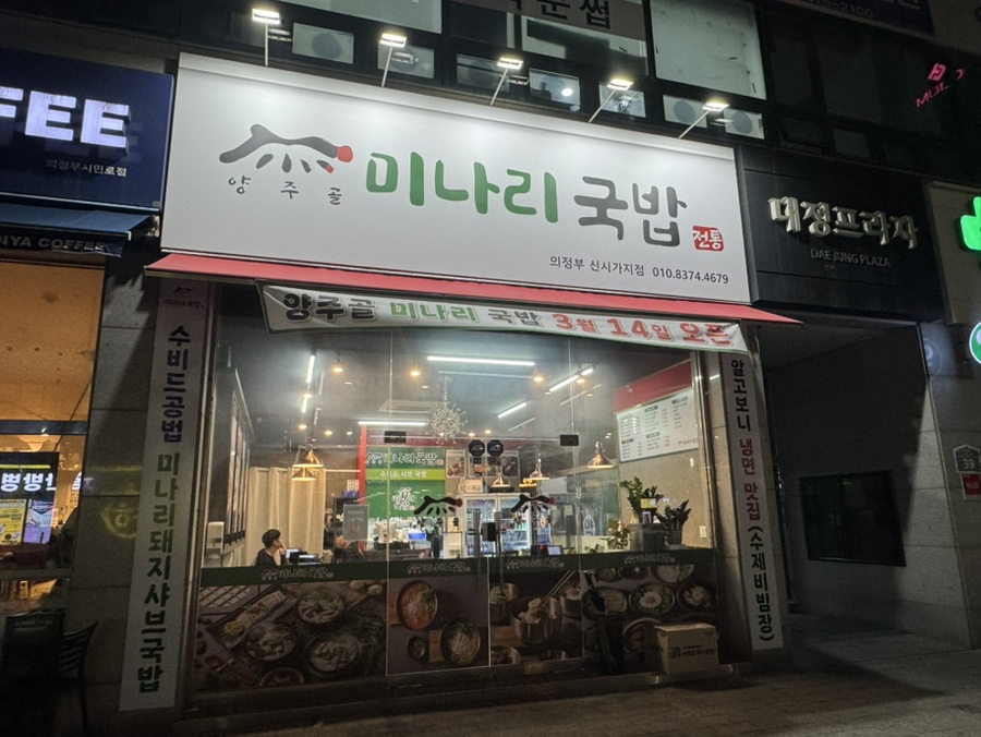 양주골미나리국밥 사진 2