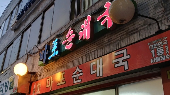 마포순대국 사진 3