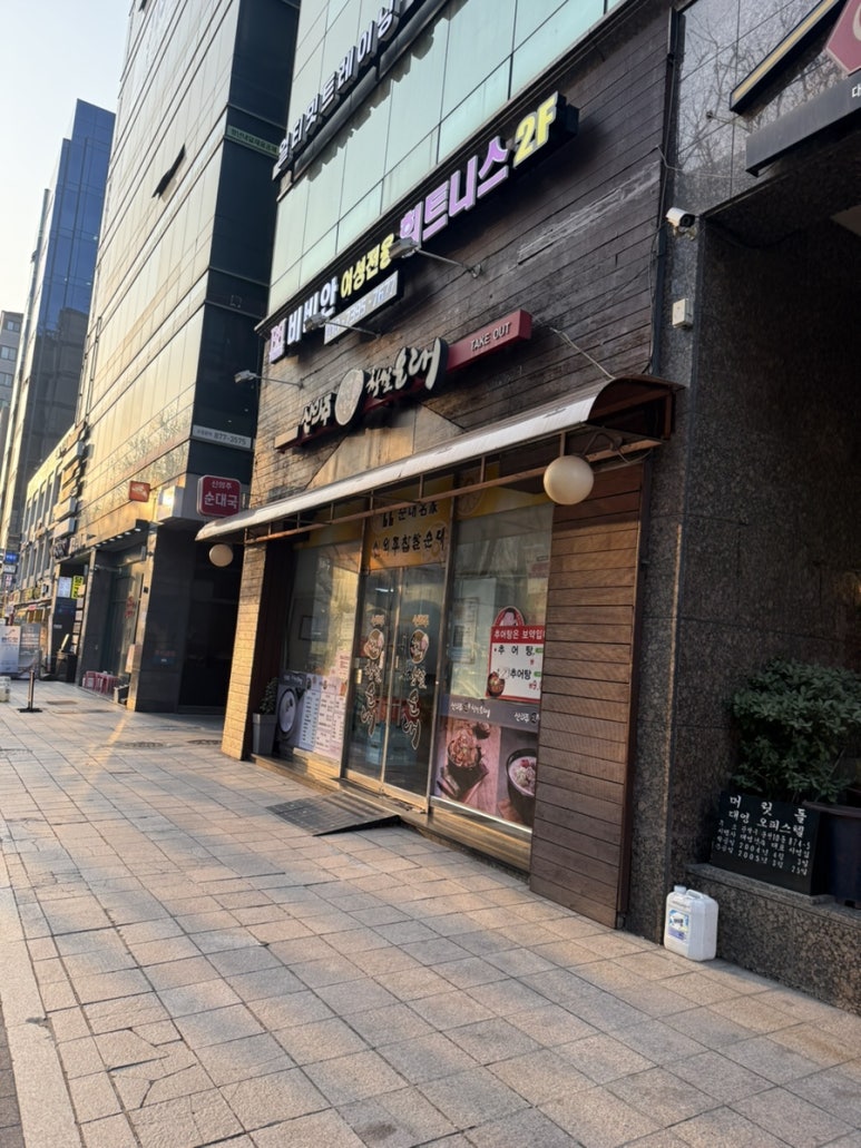 신의주찹쌀순대 서울대입구점 사진 6