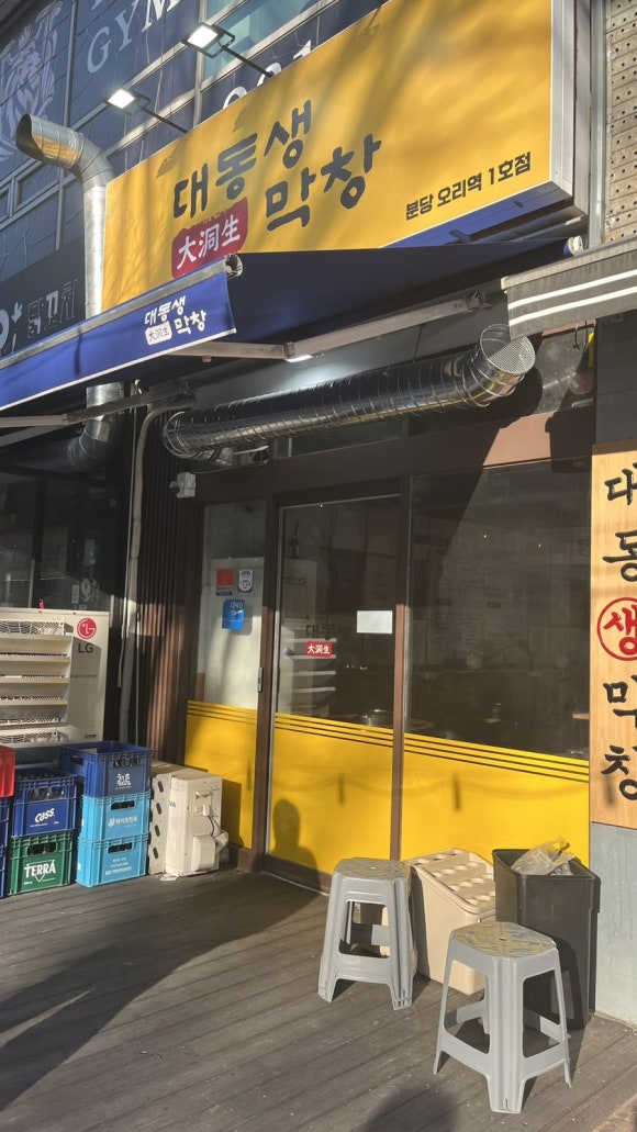 대동생막창 분당오리역점 사진 5