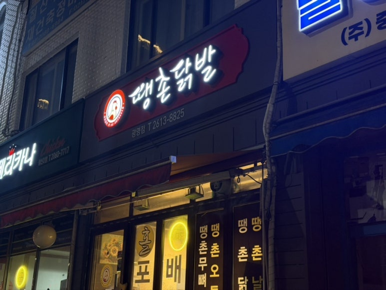 땡촌닭발 광명점 사진 4