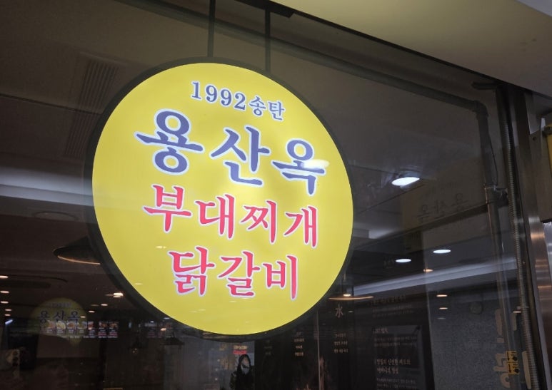용산옥 부대찌개&치즈닭갈비 서울역직영점 사진 7