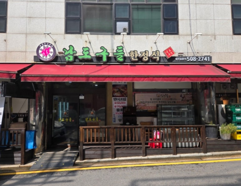 남도구들 사진 7