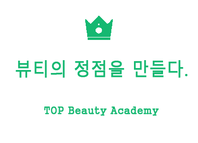 미용 학원 자격증