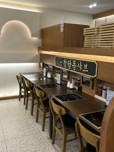 청담동샤브 후암점 사진 8
