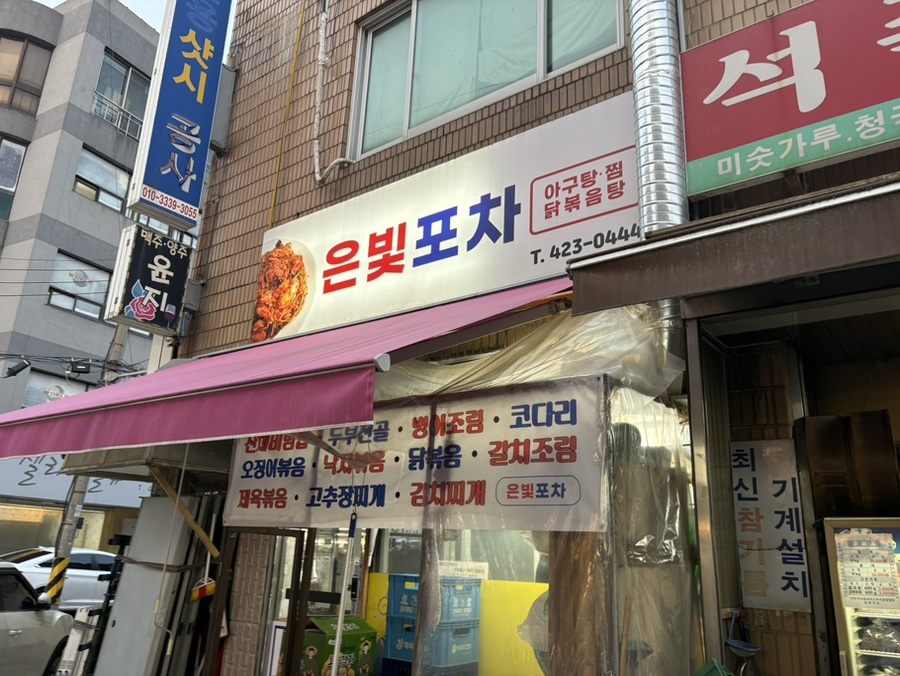은빛포차 사진 3