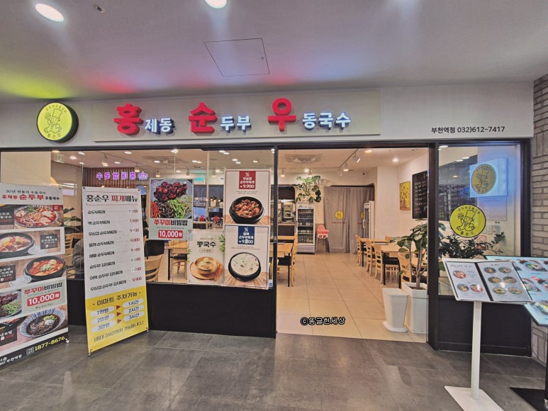 홍제동순두부우동국수 부천역점 대표 사진