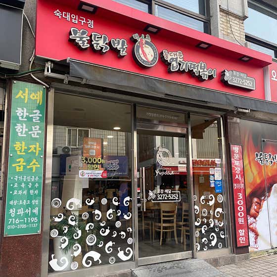 동대문엽기떡볶이 숙대입구점 사진 7