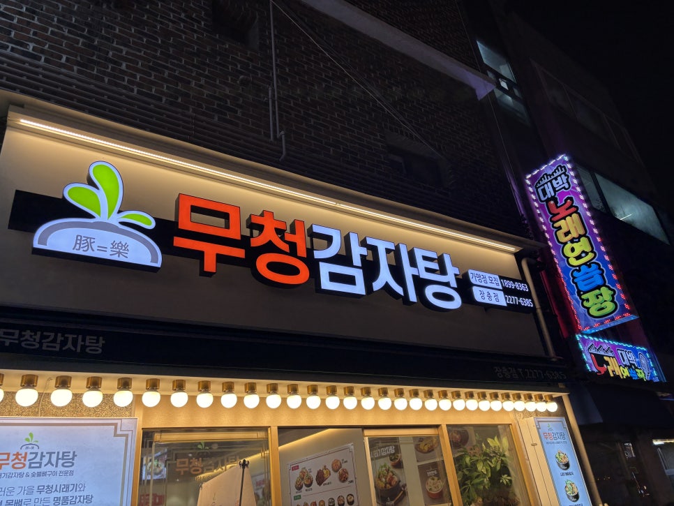 무청감자탕 장충점 사진 6