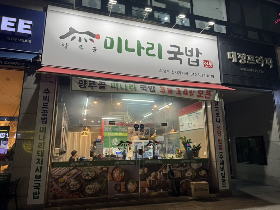 양주골미나리국밥 사진 5