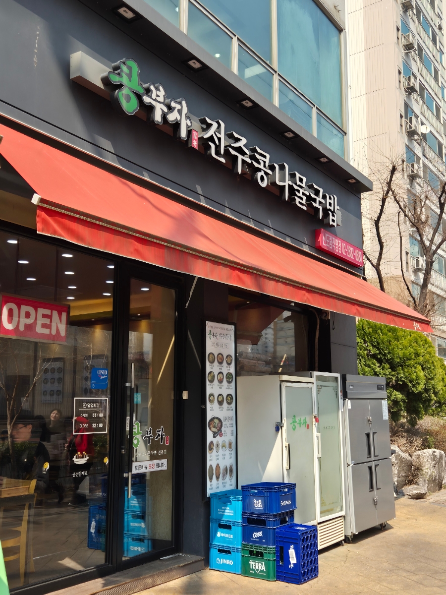 콩부자 전주콩나물국밥 신도림직영점 사진 8