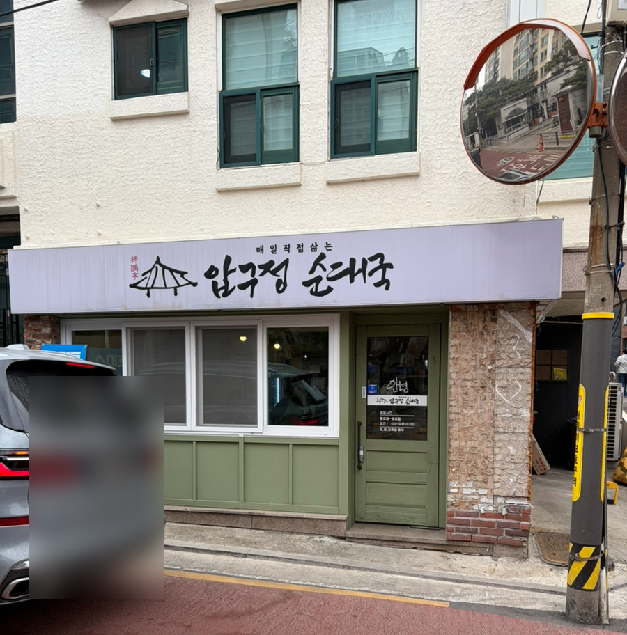 압구정순대국 선정릉점 사진 2