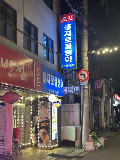 호프을지로골뱅이 사진 6