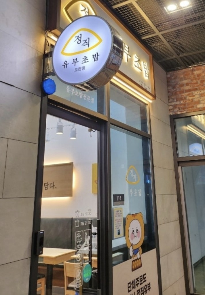 정직유부 모란점 사진 7