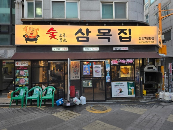 삼목집 한양대점 사진 8