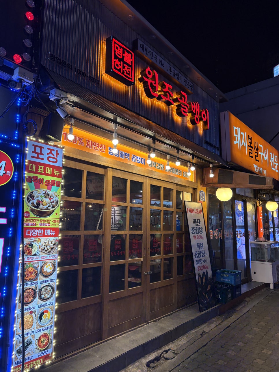 명불허전원조골뱅이 사진 7