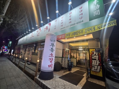 무등소갈비 서울방화점 사진 7