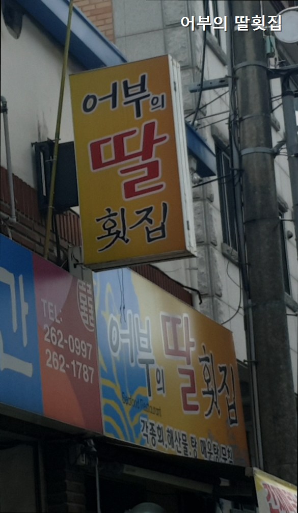 어부의 딸횟집 사진 8