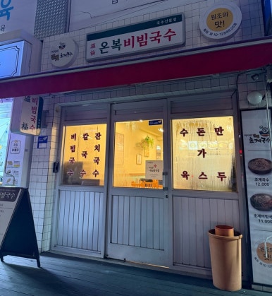 온복비빔국수 사진 8
