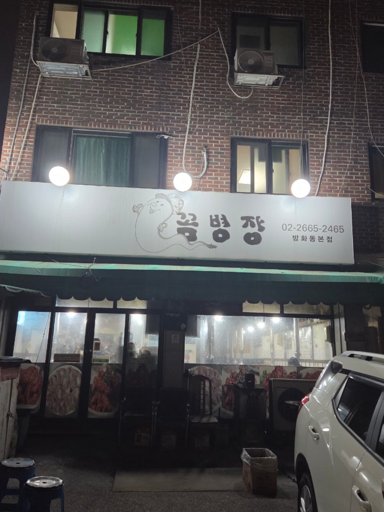 꼼병장 방화동본점 사진 4
