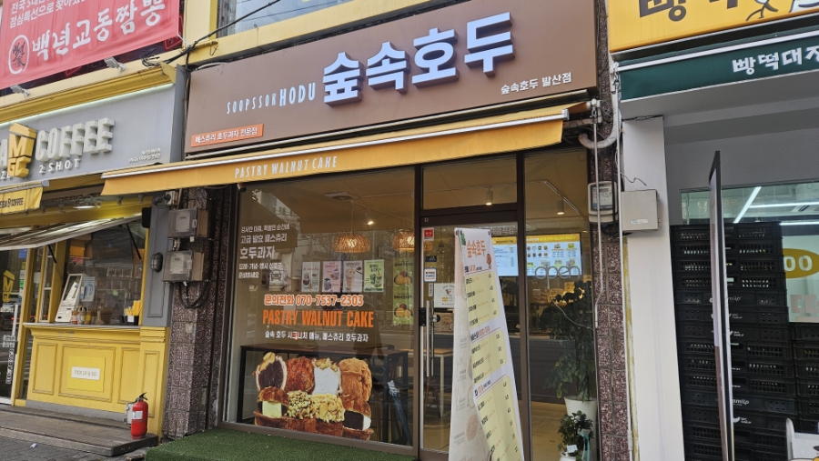 숲속호두 발산점 사진 4