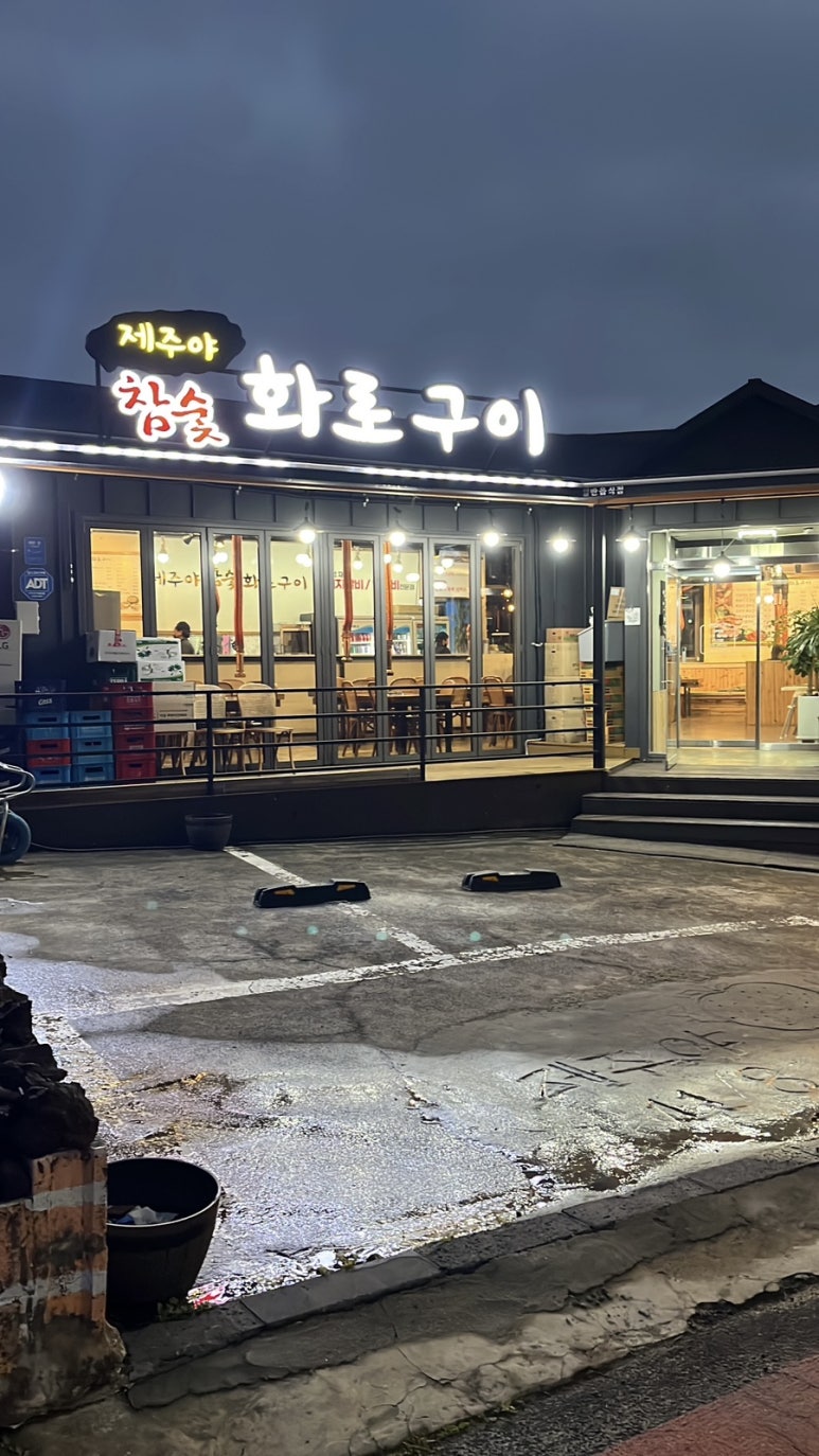 제주야참숯화로구이 사진 8