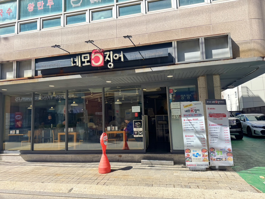 네모오징어 강남파이낸스점 사진 3