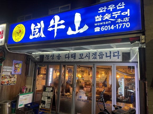 와우산참숯구이 사진 5