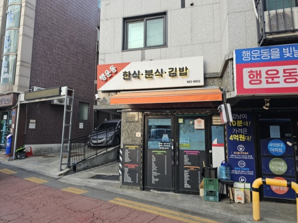 행운동한식분식김밥 사진 4