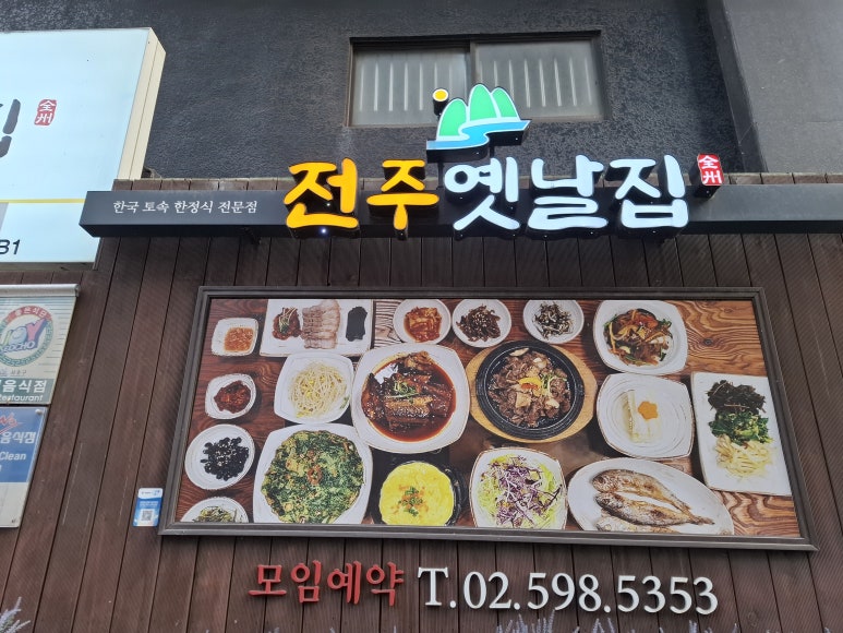 전주옛날집 사진 6